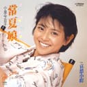 常夏娘 (Original Cover Art)
