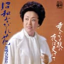 昭和ながれ花 (Original Cover Art)