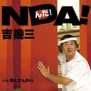 NDA! [んだ!]