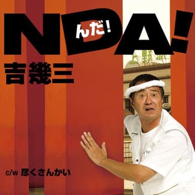NDA! [んだ!]