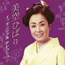 美空ひばり エッセンシャル・セレクション