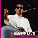 松山千春 LIVE「時代 (とき) をこえて」 〜1981.6 東京・日比谷野外音楽堂〜