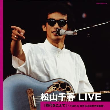 松山千春 LIVE「時代 (とき) をこえて」 〜1981.6 東京・日比谷野外音楽堂〜