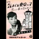 気まぐれ東京っ子