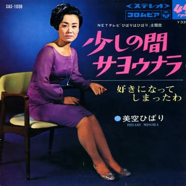 少しの間サヨウナラ (Original Cover Art)