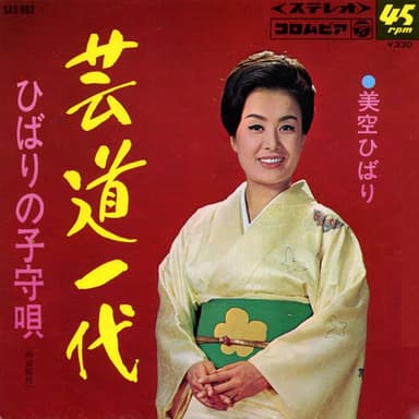 芸道一代 (Original Cover Art)
