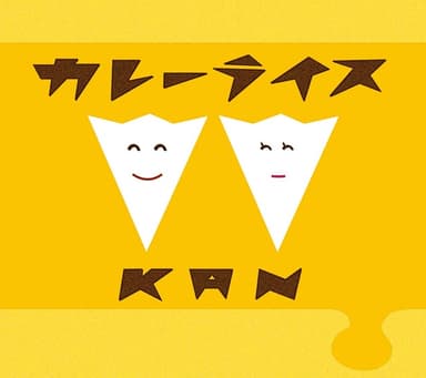 カレーライス