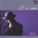 決心 / 夢狩人 (Original Cover Art)