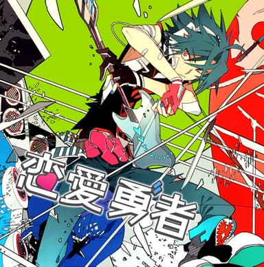 恋愛勇者 (feat. GUMI)