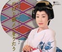 カバーソング コレクション~ひばり懐メロをうたう