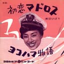 初恋マドロス