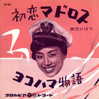 初恋マドロス