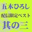 五木ひろしベスト 其の三