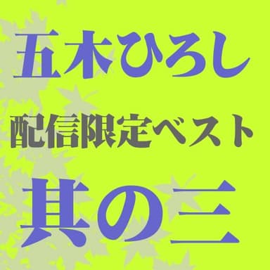 五木ひろしベスト 其の三