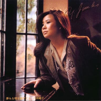 夢みる頃を過ぎても