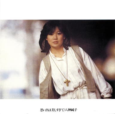 思い出は美しすぎて