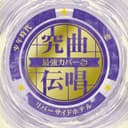究曲伝唱 最強カバー 少年時代/リバーサイド・ホテル/恋