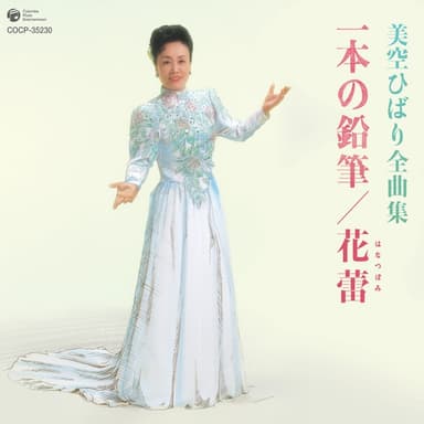 美空ひばり全曲集 一本の鉛筆/花蕾(はなつぼみ)