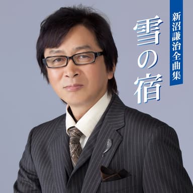新沼謙治全曲集 雪の宿