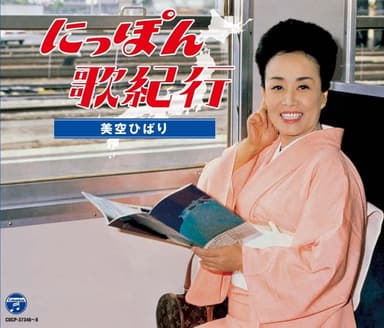 にっぽん歌紀行