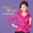 八代亜紀全曲集 人生の贈りもの