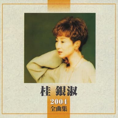 全曲集2004