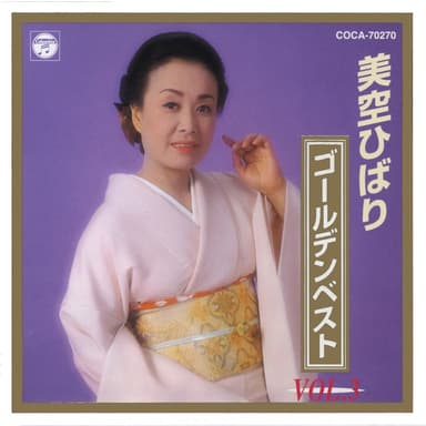 美空ひばり ゴールデンベスト VOL.3