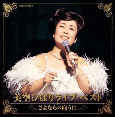 美空ひばりライブ・ベスト~さよならの向うに~