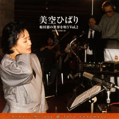 美空ひばり 船村徹の世界を唄う Vol.2