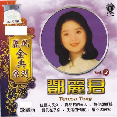 麗風金典系列: 鄧麗君, Vol. 2