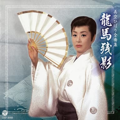 美空ひばり全曲集 龍馬残影