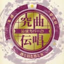 究曲伝唱 最強カバー 氷雨/酒と泪と男と女/夢芝居