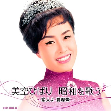 美空ひばり 昭和を歌う ~恋人よ・愛燦燦~