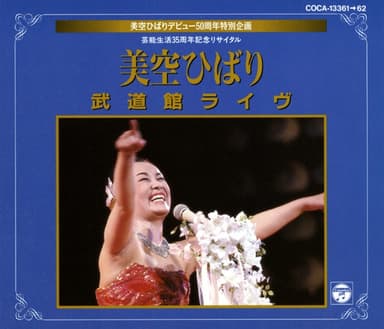 美空ひばりデビュー50周年特別企画 芸能生活35周年記念リサイタル 美空ひばり武道館ライヴ
