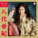八代亜紀 カラオケ スマートパック