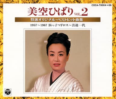 美空ひばり ~特選オリジナル・ベストヒット曲集~VOL.2 (1957~1967)浜っ子マドロス~芸道一代