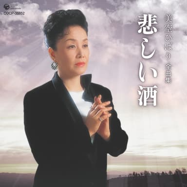 美空ひばり全曲集 悲しい酒