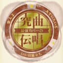 究曲伝唱 最強カバー 恋人よ/いい日旅立ち/人生いろいろ