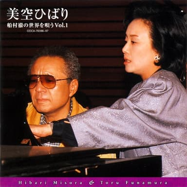美空ひばり 船村徹の世界を唄う Vol.1