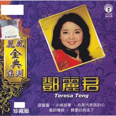 麗風金典系列1: 鄧麗君