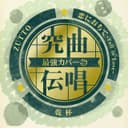 究曲伝唱 最強カバー ZUTTO/乾杯/恋におちて