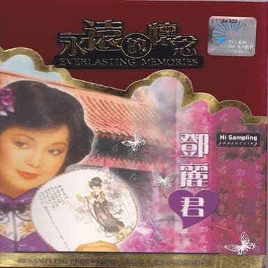 永遠的懷念