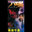 ハエ男(シングル・ヴァージョン)/Memories(シングル・ヴァージョン)