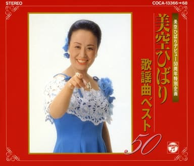 美空ひばりデビュー50周年特別企画 美空ひばり歌謡曲ベスト50