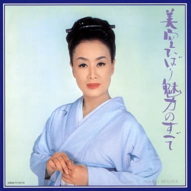 美空ひばり 魅力のすべて