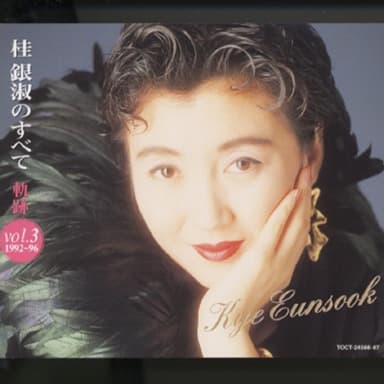桂銀淑のすべて~軌跡Vol.3(’1992~96)