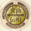 究曲伝唱 最強カバー ラヴ・イズ・オーヴァー/ダンスはうまく踊れない/for you・・・