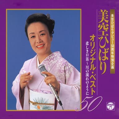 【美空ひばりデビュー50周年特別企画】 美空ひばりオリジナル・ベスト50 悲しき口笛~川の流れのように