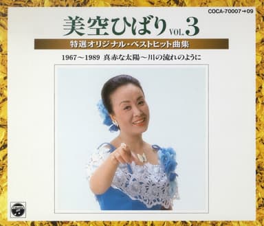 美空ひばり ~特選オリジナル・ベストヒット曲集~VOL.3 (1967~1989) 真赤な太陽~川の流れのように