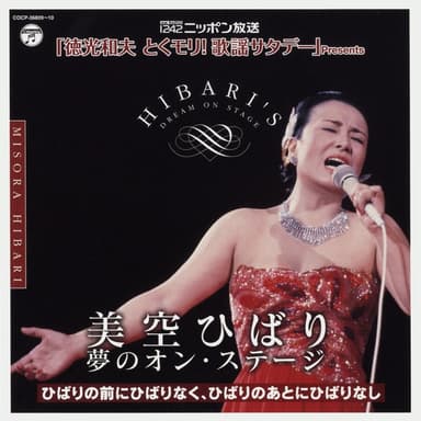 ニッポン放送「徳光和夫とくモリ!歌謡サタデー」Presents 美空ひばり夢のオン・ステージ